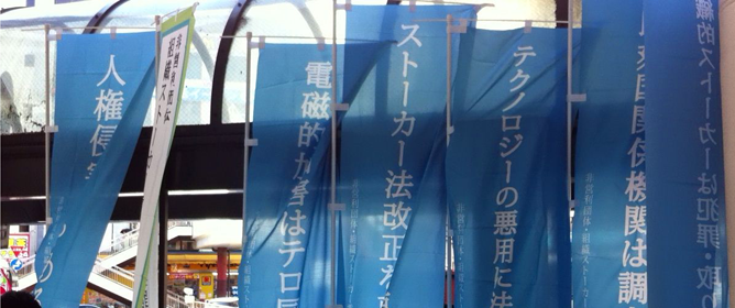 （非営利団体）　組織ストーカー電磁波犯罪被害の会